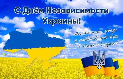 День независимости Украины, картинки, открытки, праздник