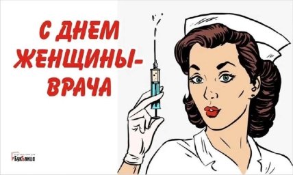Поздравления с Днем женшины-врача