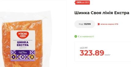 Упаковка ветчины "Своя линия" Экстра и карточка товара с ценой 323,89 грн за килограмм и отметкой о скидке 30%