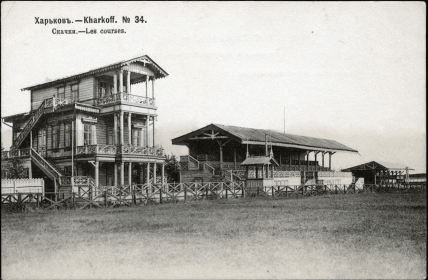 Харківський іподром старі фото