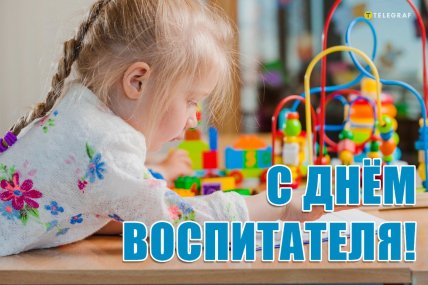 День воспитателя 2025, праздник, открытки, картинки, поздравления