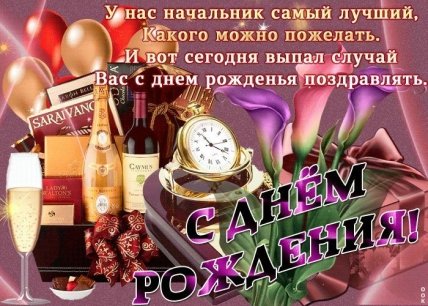 открытка пожелание с днем рождения начальника
