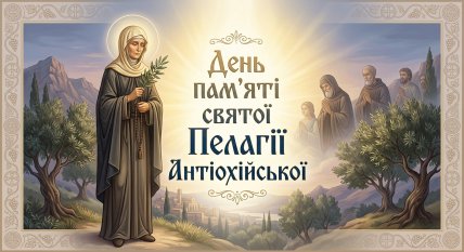 День памяти святой Пелагии Антиохийской