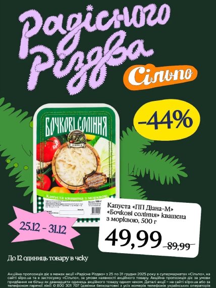 Скидки в "Сильпо" на соленье до 31 декабря 2025 года