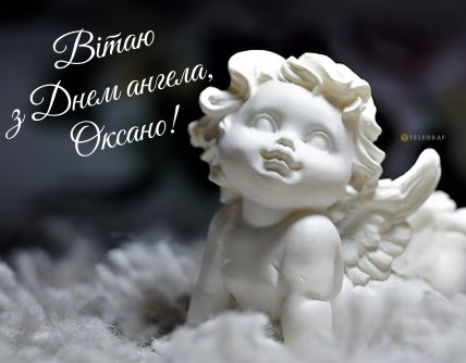 З іменинами Оксани, картинки, листівки 2026