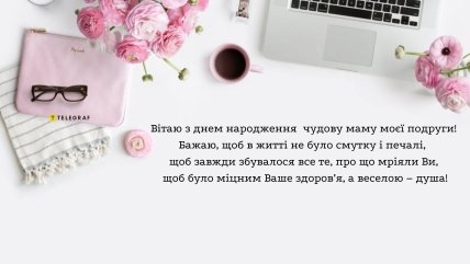 вітання з днем народження для мами подруги
