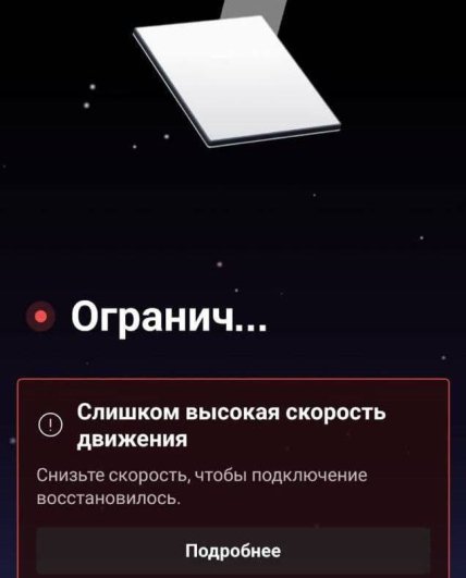 При швидкості близько 90 км/год зв’язок відключається