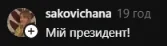 Коментар користувачки @sakovichana у Threads зі словами "Мій президент!"