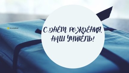 Открытка день рождения преподавателя
