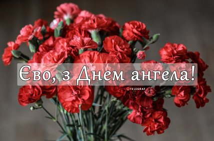 День ангела Єва — Фото та листівки на іменини Єви українською