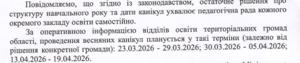 Інформація Запорізької ОДА про канікули в регіоні