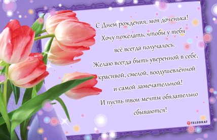 красивые открытки с днём рождения доченьке от мамы