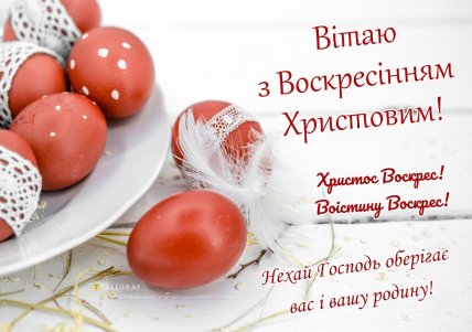 картинка з Великоднем, листівки, привітання