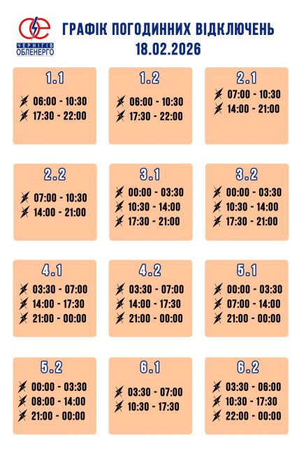 Графики отключений в Черниговской области 18 февраля