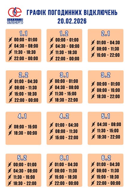 Графики отключений в Черниговской области 20 февраля