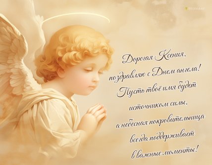 з днем ангела Оксана, іменини Ксенії, листівки, картинки