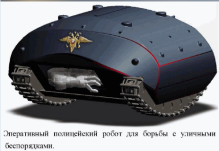 Робот для придушення масового протесту