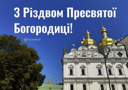 листівка з Різдвом Пресвятої Богородиці