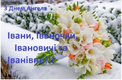 З Днем ангела Івана/Іванни 2021