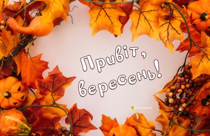 Перший день осені листівки бабусі