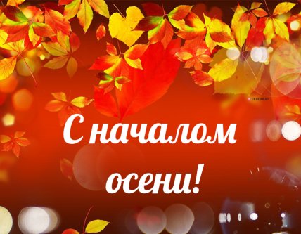 открытка с началом осени 2022