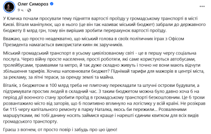 Допис Симороза щодо підвищення цін на проїзд у Києві