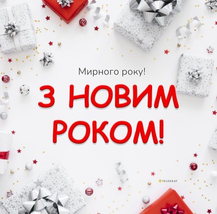 з новим роком листівка мирного неба 2026 року