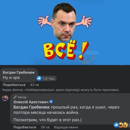 соцмережі, Арестович, мем