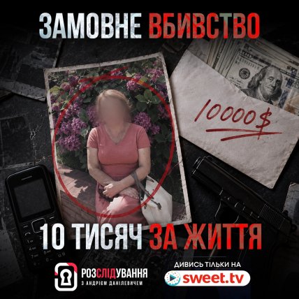 "Расследование с Андреем Данилевичем" на SWEET.TV