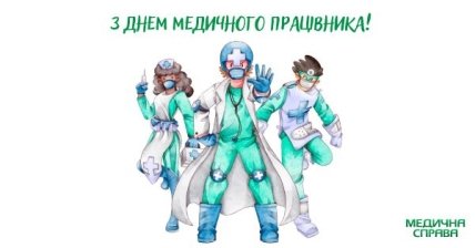 С днем медика 2023 картинки