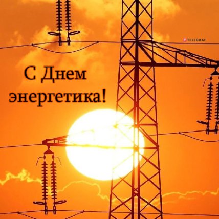 Картинки с Днем Энергетика 2022