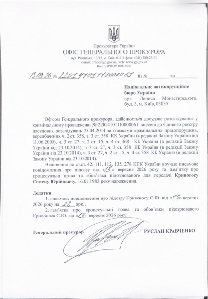 Повідомлення про підозру Кривоносу