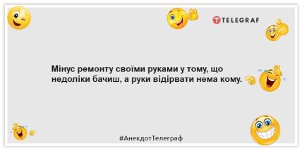 анекдоти про ремонт своїми руками