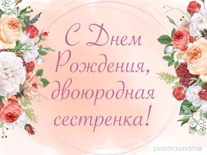 с днем рождения двоюродной сестре