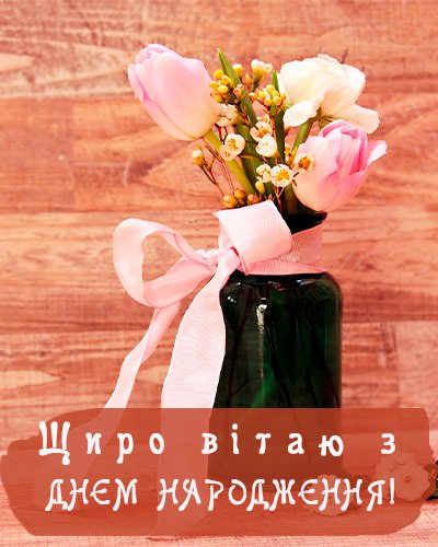 Привітання з днем народження начальниці — картинки