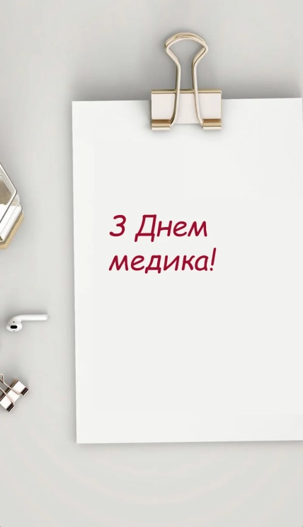 поздравления с днем медицинского работника
