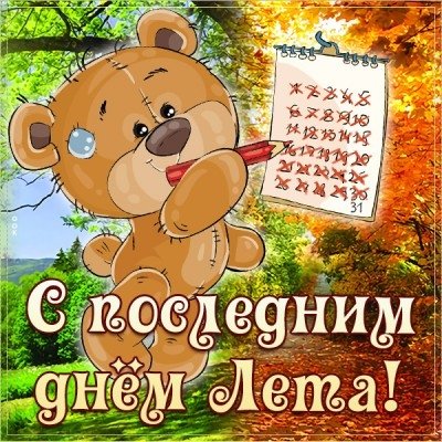 с последним днем лета открытки