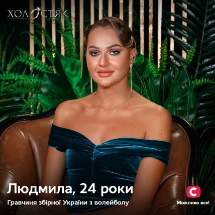 людмила холостяк