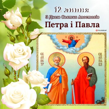листівка з днем Петра і Павла 2022