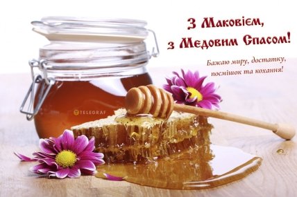 листівка з маковієм з медовим спасом