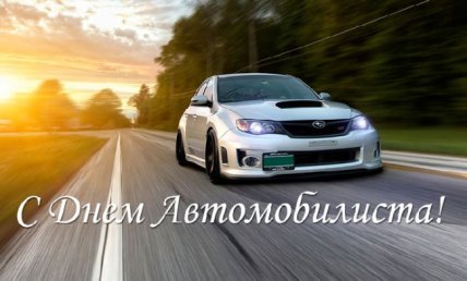 Открытки с Днем автомобилиста в Украине