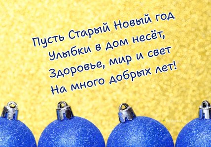 Старый Новый год 2026, картинки, открытки, поздравления