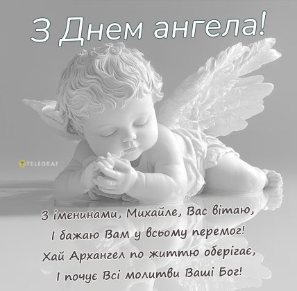 Картинки з Днем ангела Михайла