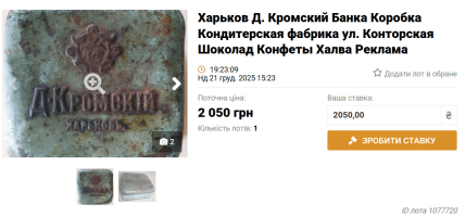 Коробка кондитерской фабрики Кромского на аукционе