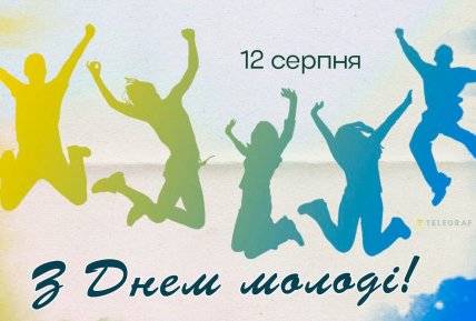 Листівки на День молоді, картинки, листівки, вітання