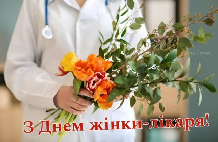 з днем жінки лікаря листівка
