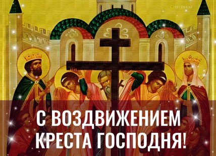 Воздвижение Честного и Животворящего Креста Господня, праздник, открытки, картинки, поздравления