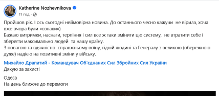 Допис Катерини Ножевнікової про призначення Драпатого