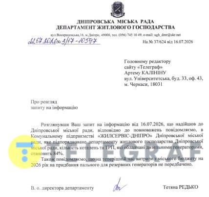 Відповідь Департаменту житлового господарства на запит "Телеграфа"