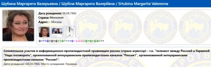 Карточка Маргариты Шубиной на сайте "Миротворец" с портретом, датой рождения и причиной внесения в базу